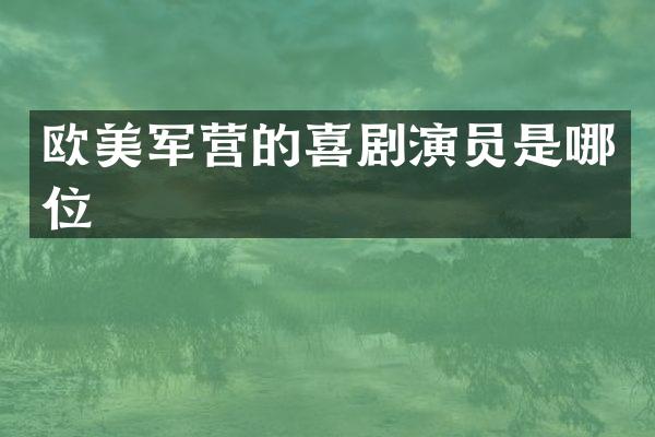 欧美军营的喜剧演员是哪位
