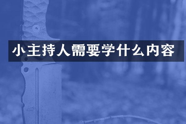小主持人需要学什么内容