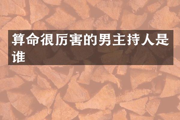 算命很厉害的男主持人是谁