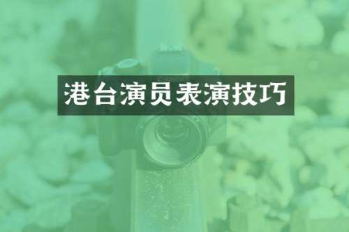 港台演员表演技巧