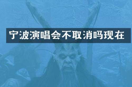 宁波演唱会不取消吗现在
