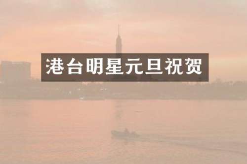 港台明星元旦祝贺