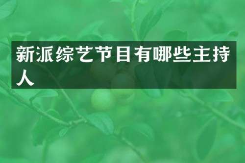 新派综艺节目有哪些主持人