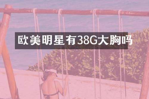 欧美明星有38G大吗