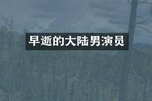 早逝的大陆男演员
