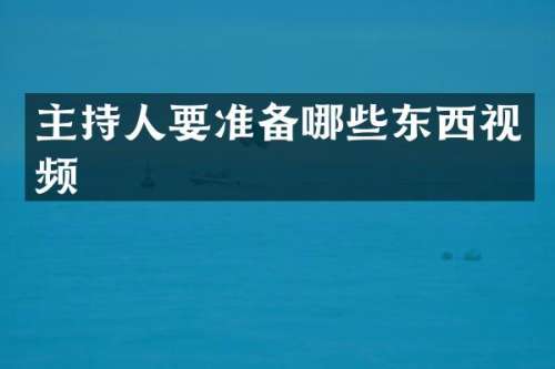 主持人要准备哪些东西视频