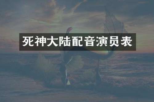 死神大陆配音演员表
