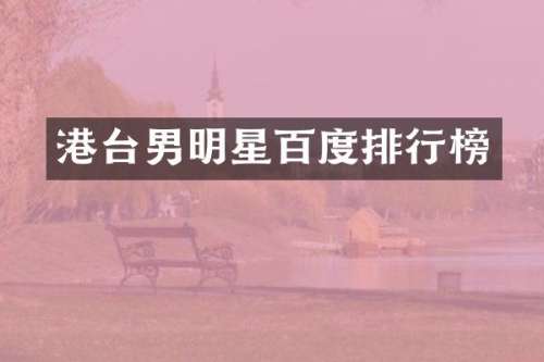 港台男明星百度排行榜