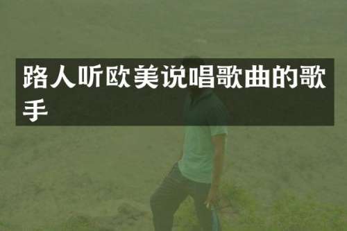 路人听欧美说唱歌曲的歌手