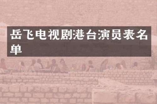 岳飞电视剧港台演员表名单