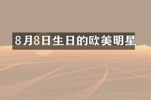 8月8日生日的欧美明星