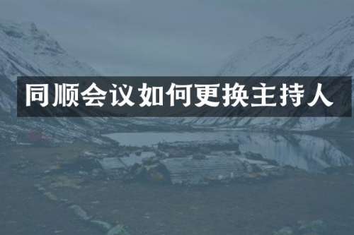 同顺会议如何更换主持人