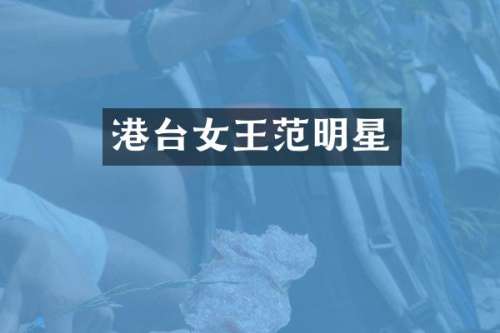 港台女王范明星