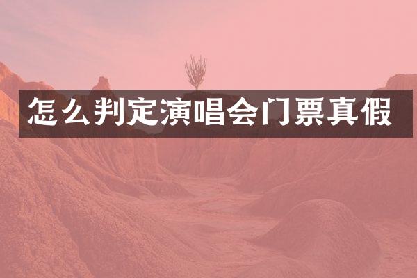 怎么判定演唱会门票真假
