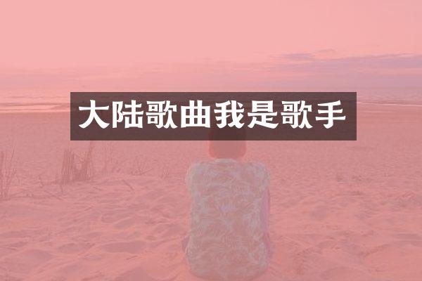 大陆歌曲我是歌手