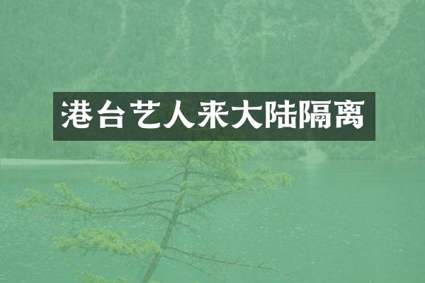 港台艺人来大陆隔离