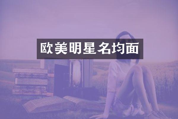 欧美明星名均面