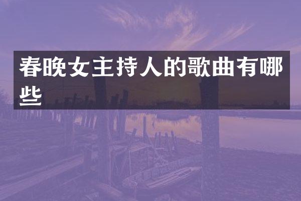 女主持人的歌曲有哪些