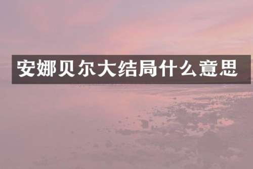 安娜贝尔大结局什么意思