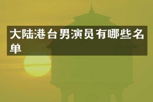 大陆港台男演员有哪些名单