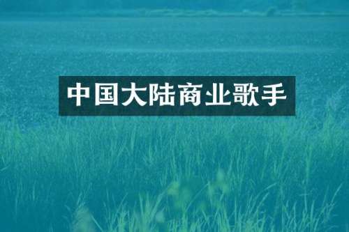 中国大陆商业歌手