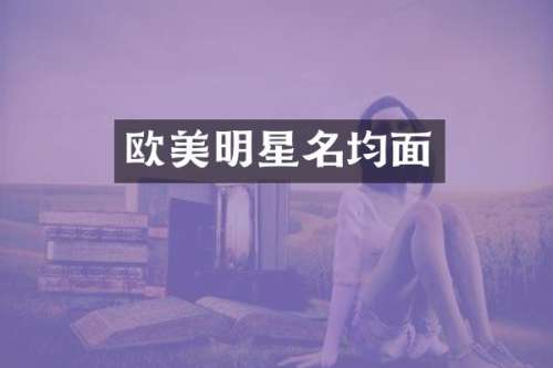 欧美明星名均面
