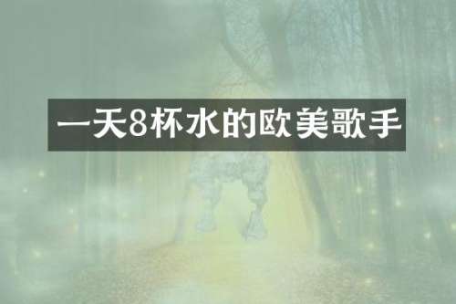 一天8杯水的欧美歌手
