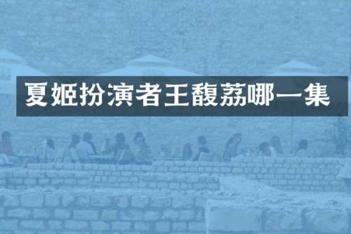 夏姬扮演者王馥荔哪一集