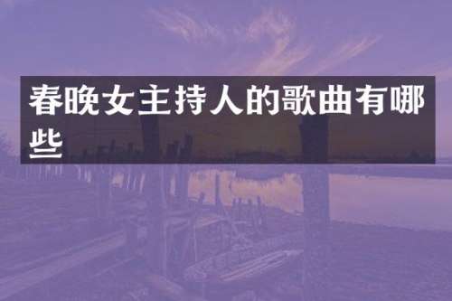 女主持人的歌曲有哪些