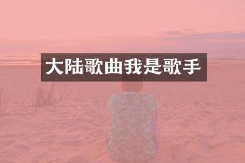 大陆歌曲我是歌手