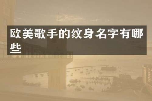 欧美歌手的纹身名字有哪些