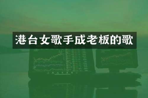 港台女歌手成老板的歌