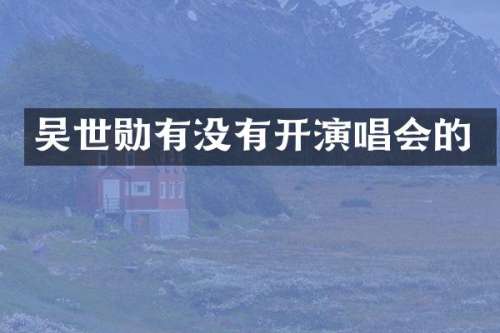 吴世勋有没有开演唱会的