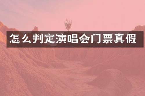 怎么判定演唱会门票真假
