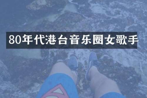 80年代港台音乐圈女歌手
