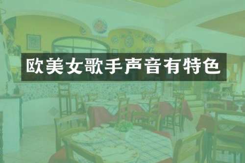 欧歌手声音有特色