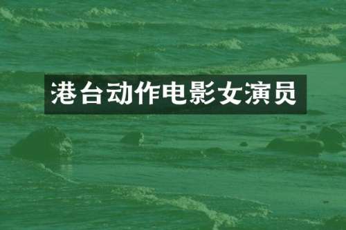 港台动作电影女演员
