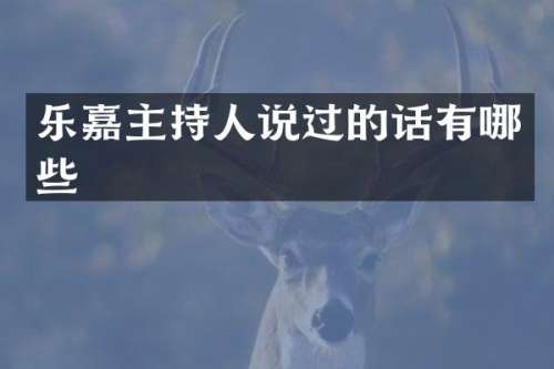 乐嘉主持人说过的话有哪些