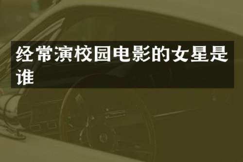 经常演校园电影的女星是谁