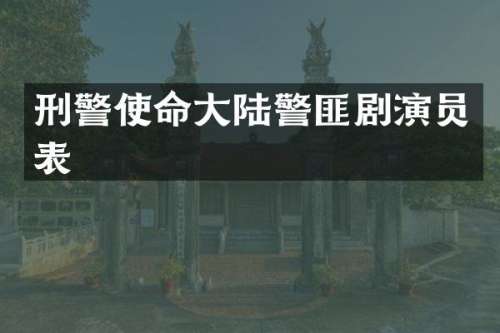 刑警使命大陆警匪剧演员表