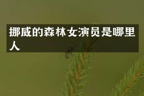 挪威的森林女演员是哪里人