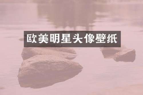 欧美明星头像壁纸