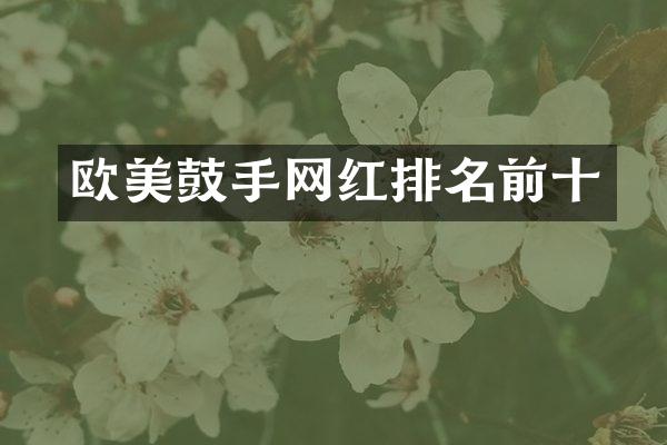 欧美鼓手网红排名前十