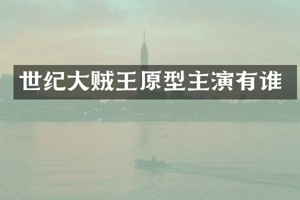世纪大贼王原型主演有谁