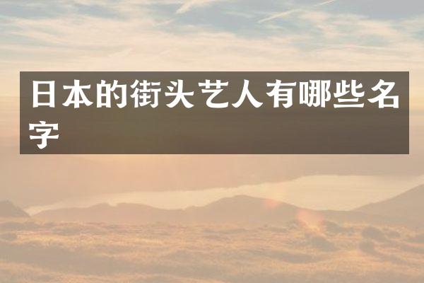 日本的街头艺人有哪些名字