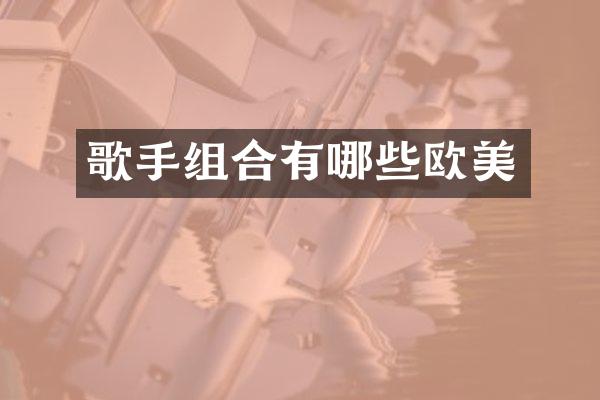 歌手组合有哪些欧美
