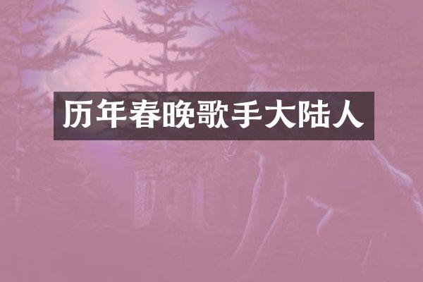 历年歌手大陆人