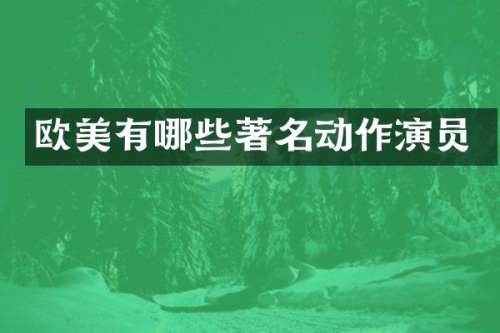 欧美有哪些著名动作演员