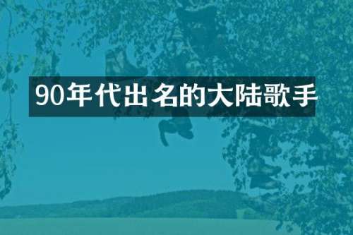 90年代出名的大陆歌手