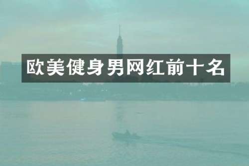 欧美健身男网红前十名